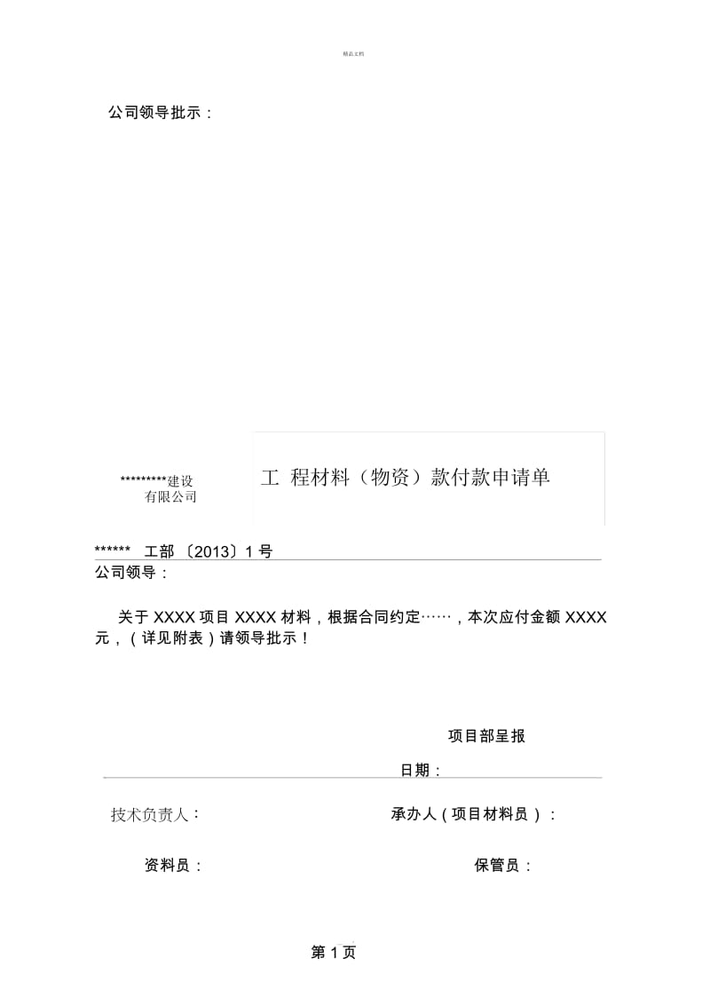 工程材料(物资)款付款申请单.docx_第1页