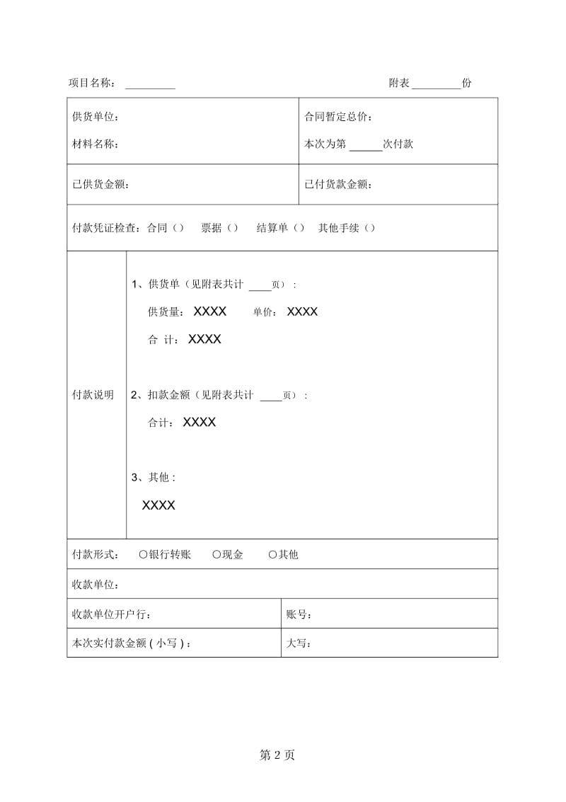 工程材料(物资)款付款申请单.docx_第2页