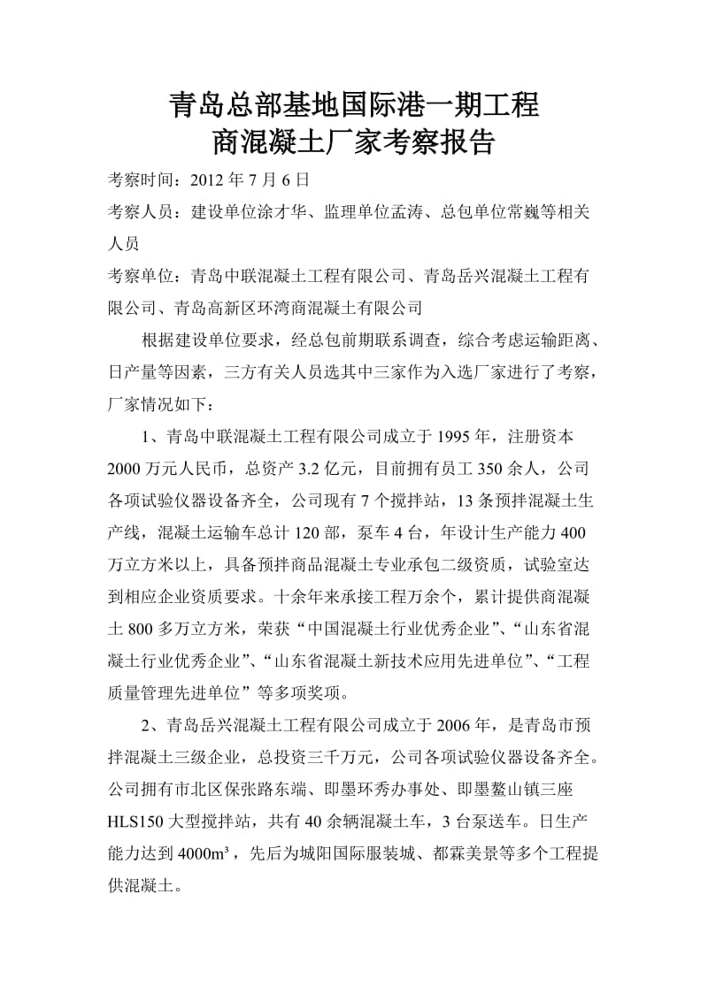 商混凝土厂家考察报告.doc_第1页