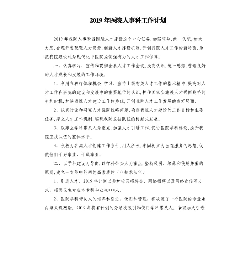 2019年医院人事科工作计划.docx_第1页