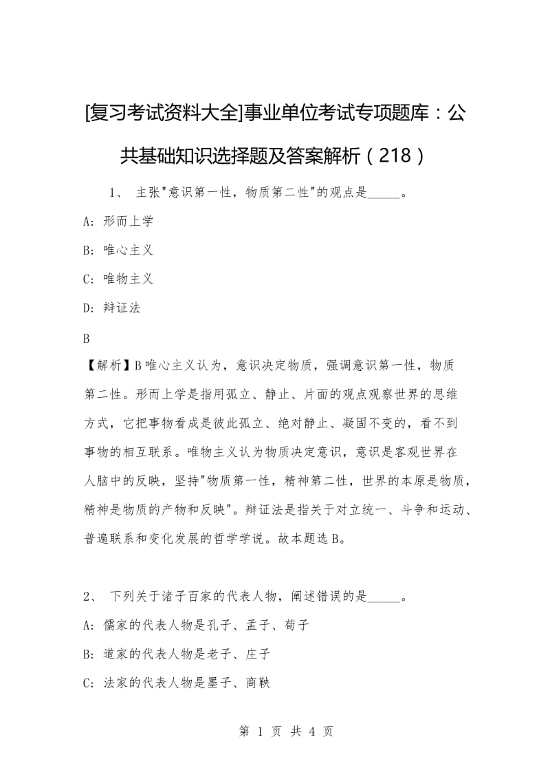 [复习考试资料大全]事业单位考试专项题库：公共基础知识选择题及答案解析（218）.docx_第1页