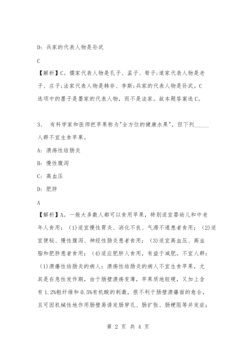 [复习考试资料大全]事业单位考试专项题库：公共基础知识选择题及答案解析（218）.docx_第2页