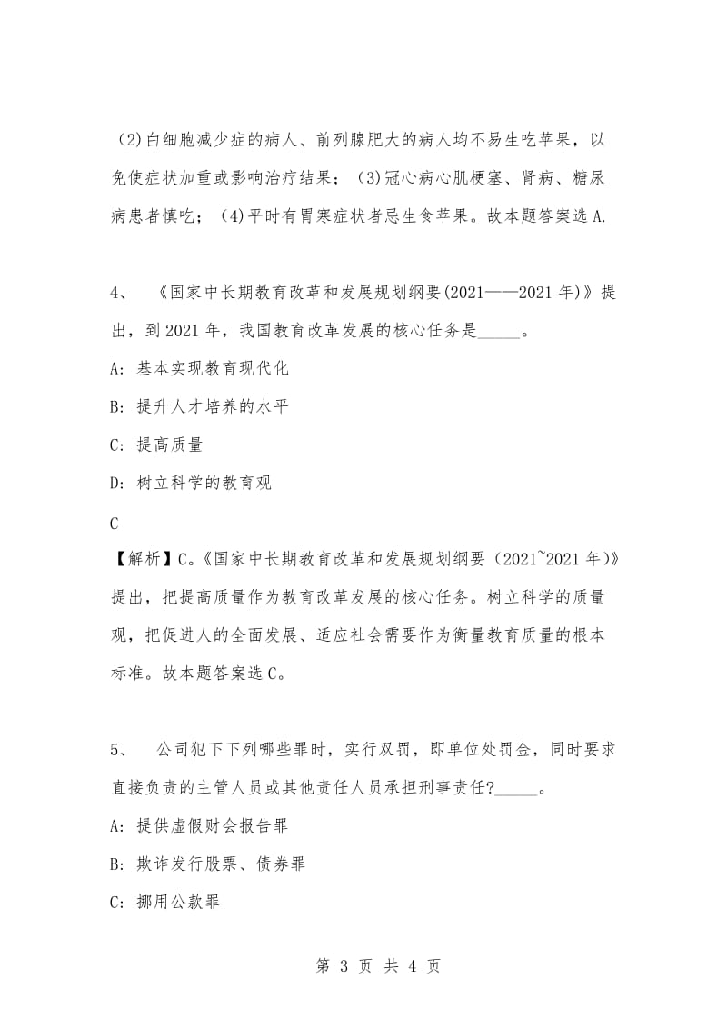 [复习考试资料大全]事业单位考试专项题库：公共基础知识选择题及答案解析（218）.docx_第3页