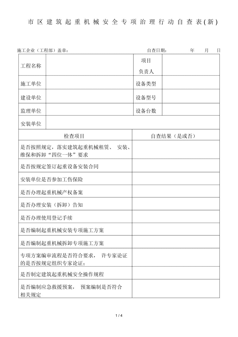 市区建筑起重机械安全专项治理行动自查表(新).docx_第1页