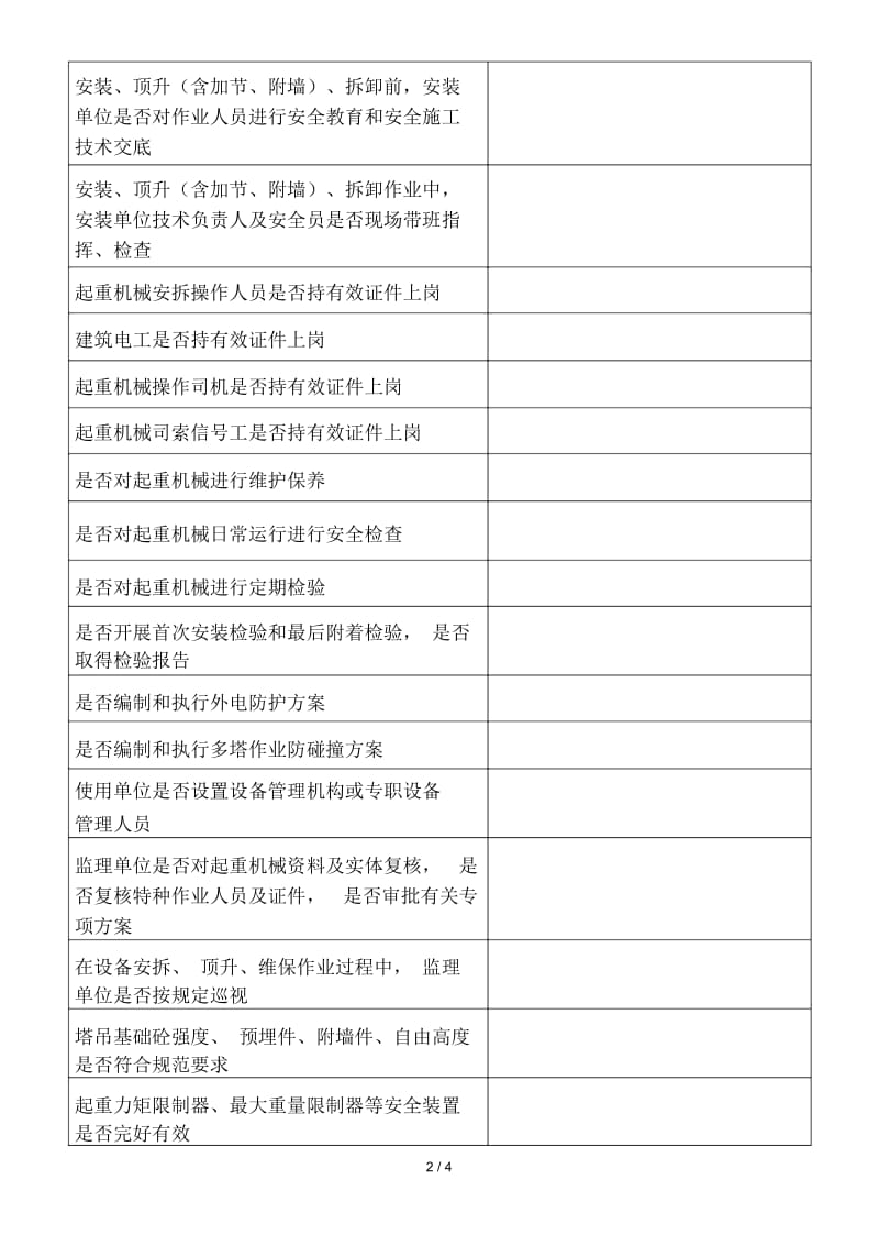 市区建筑起重机械安全专项治理行动自查表(新).docx_第2页