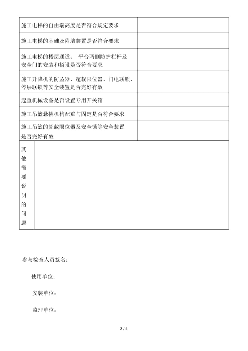 市区建筑起重机械安全专项治理行动自查表(新).docx_第3页