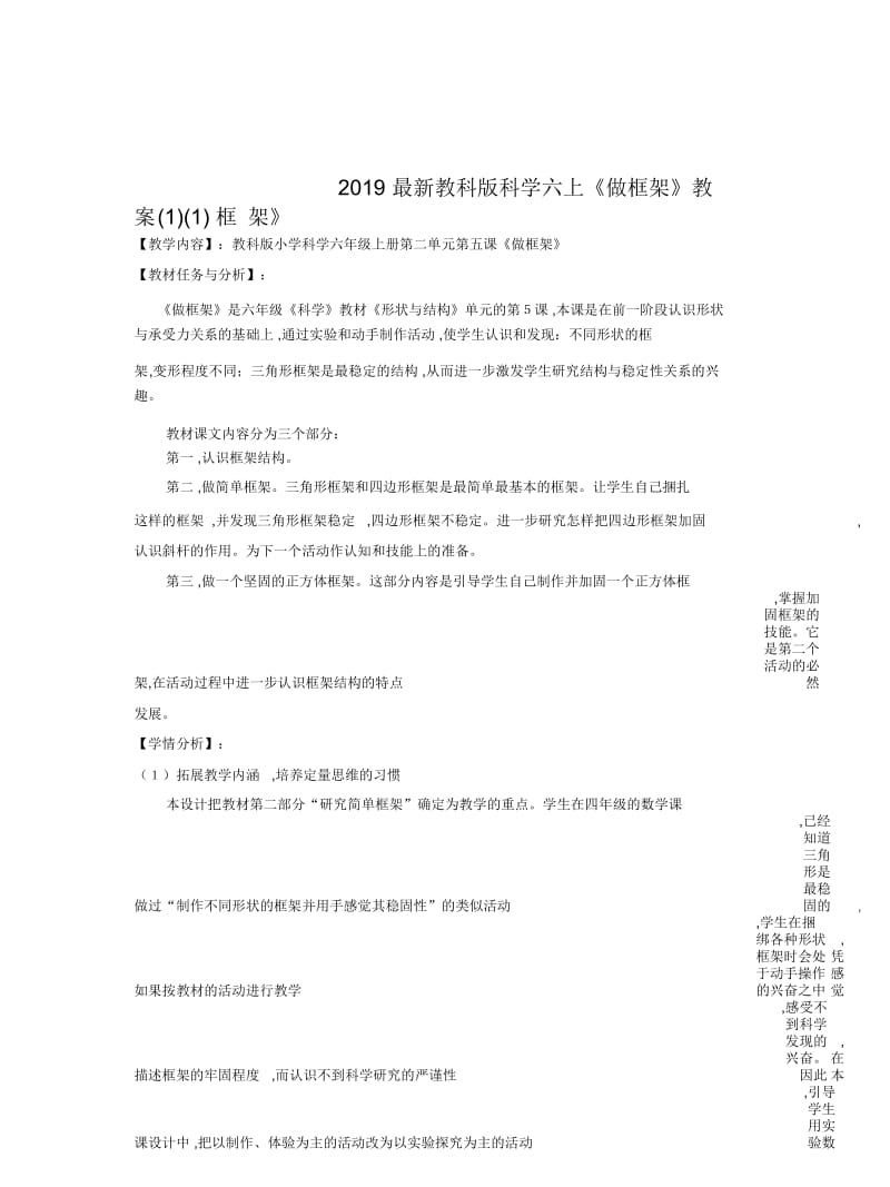 2019最新教科版科学六上《做框架》教案(一)(一).docx_第1页