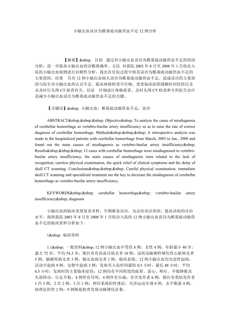 小脑出血误诊为椎基底动脉供血不足12例分析.doc_第1页