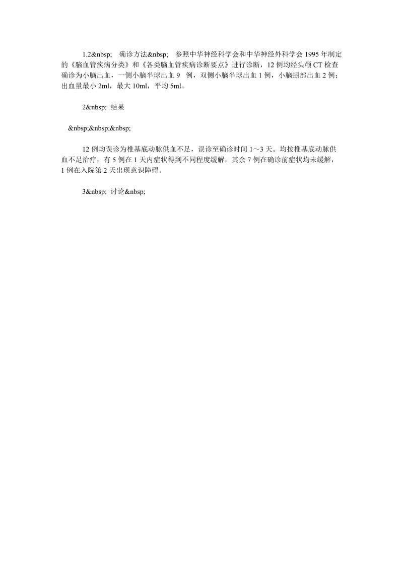 小脑出血误诊为椎基底动脉供血不足12例分析.doc_第2页