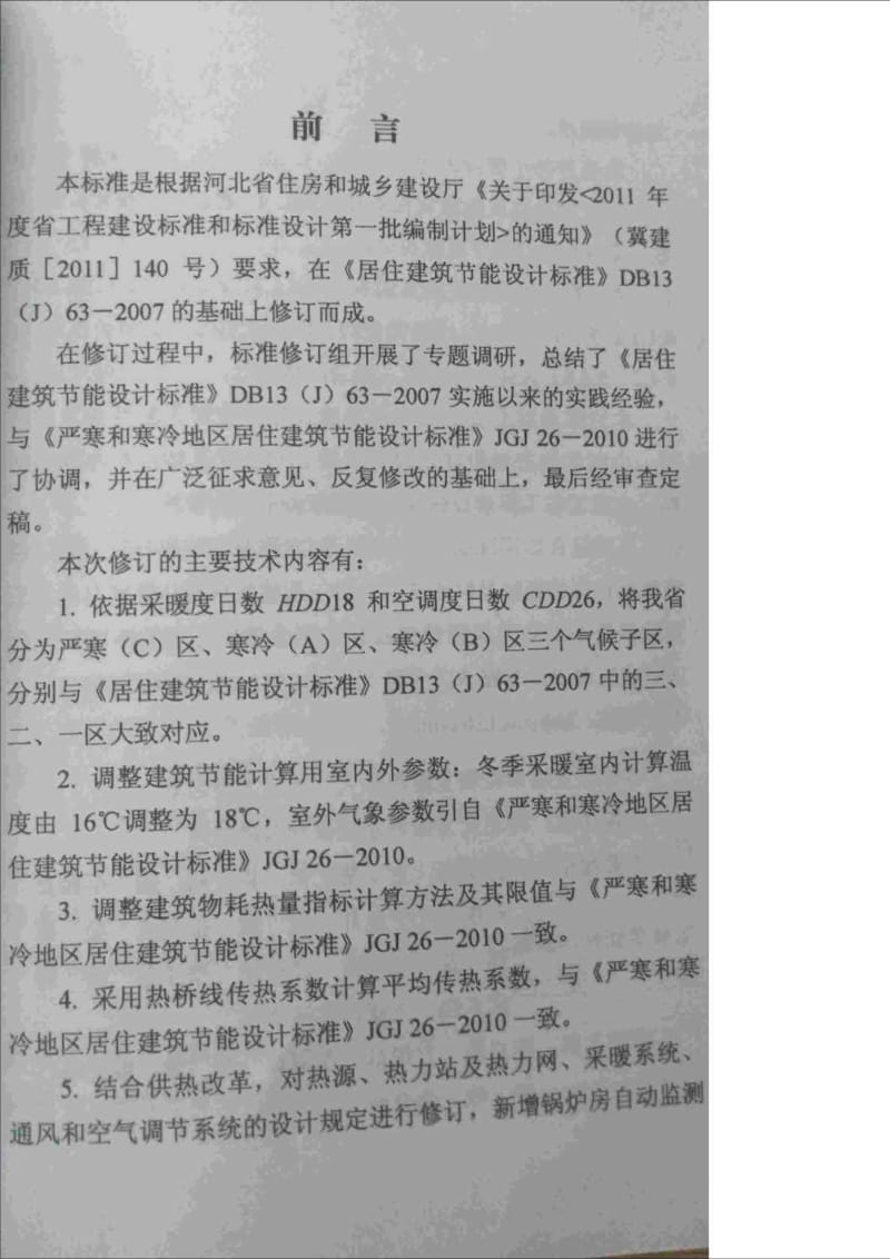 DB13(J)63 河北省居住建筑节能设计标准.doc_第2页