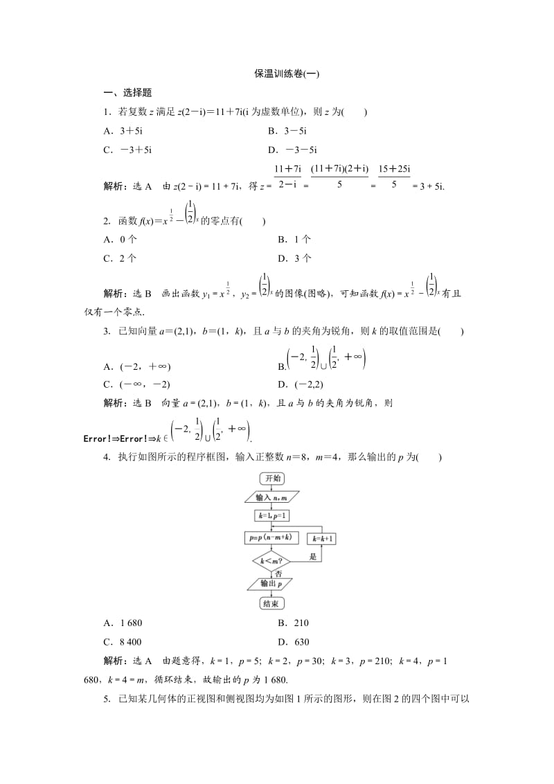 高考数学（理）二轮专题突破演练（浙江专版）第3部分 专题2 保温训练卷1 Word版含解析.doc_第1页