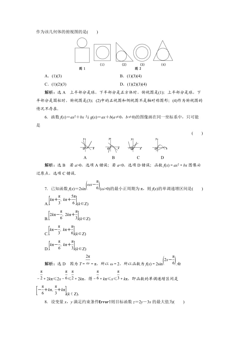 高考数学（理）二轮专题突破演练（浙江专版）第3部分 专题2 保温训练卷1 Word版含解析.doc_第2页