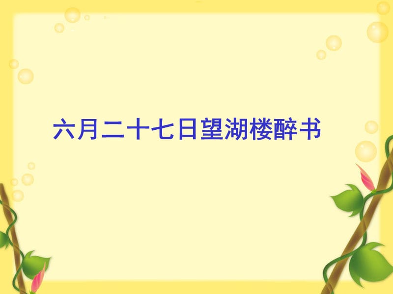 苏教版五年级语文下册《六月二十七日望湖楼醉书》优质课课件_12.ppt_第1页