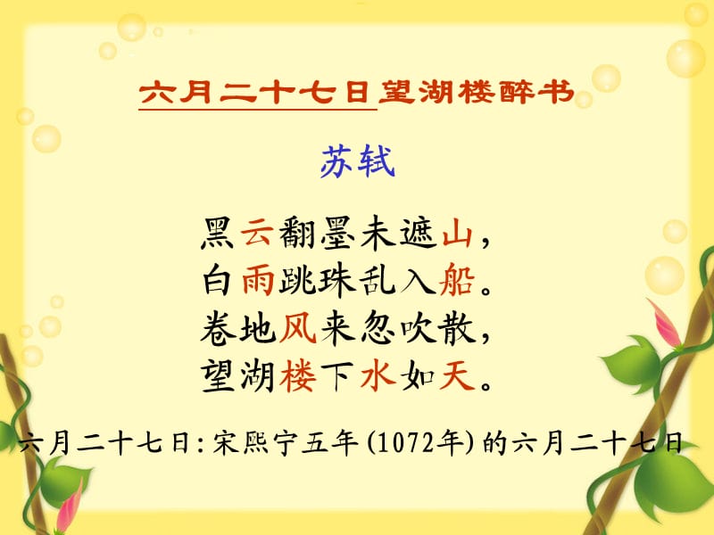 苏教版五年级语文下册《六月二十七日望湖楼醉书》优质课课件_12.ppt_第2页