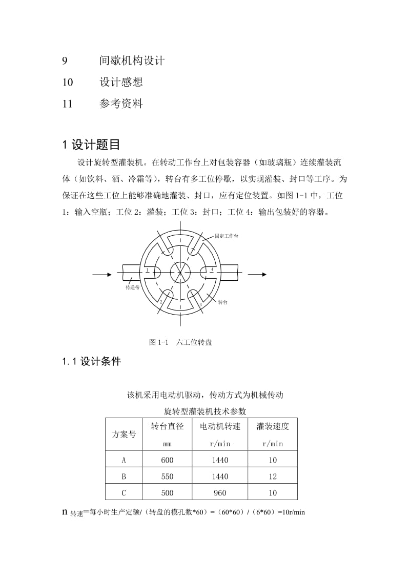 机械原理课程设计旋转型灌装机运动方案设计.doc_第3页