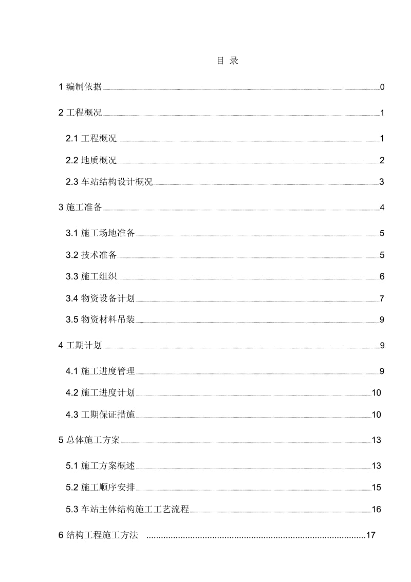 地铁车站主体结构施工方案培训资料.docx_第2页