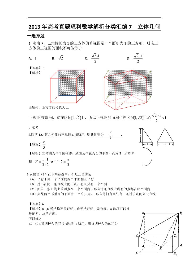 2013年高考真题理科数学解析分类汇编7-立体几何.doc_第1页