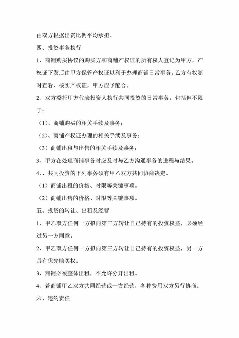 共同投资购买商铺协议书.doc_第2页