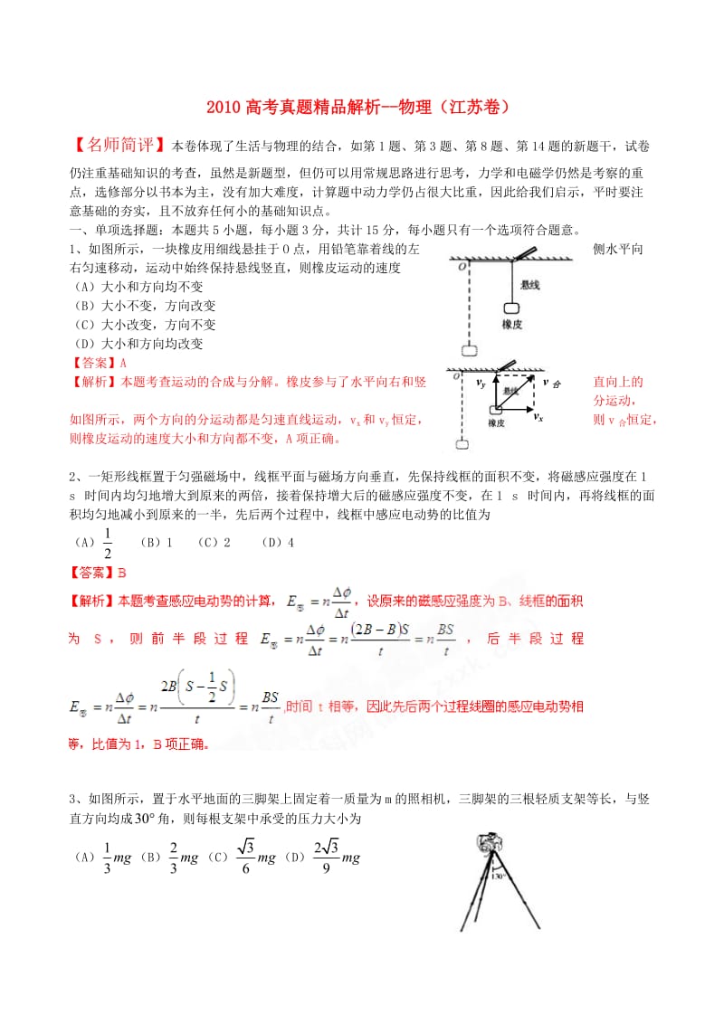 江苏省高考试题(理综物理)解析版.doc_第1页