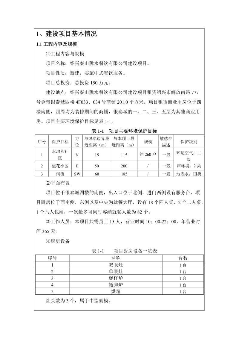 环境影响评价报告公示：秦山陇水餐饮提交秦山陇水餐饮建设环境影响评价文件许环评报告.doc_第3页