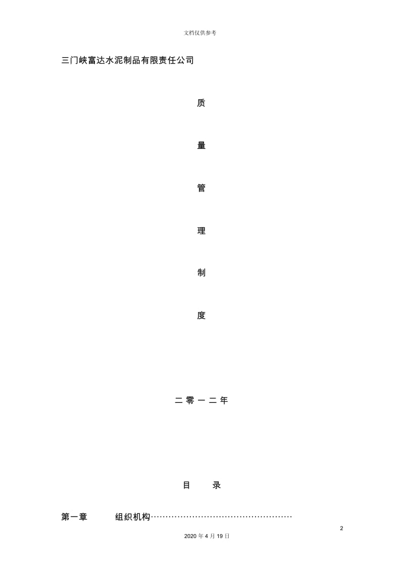 水泥制品有限责任公司质量管理制度汇编.docx_第2页