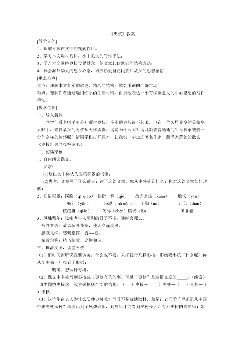 苏教版八年级语文上册《二单元 爱国情怀六 .枣核》研讨课教案_19.doc_第1页