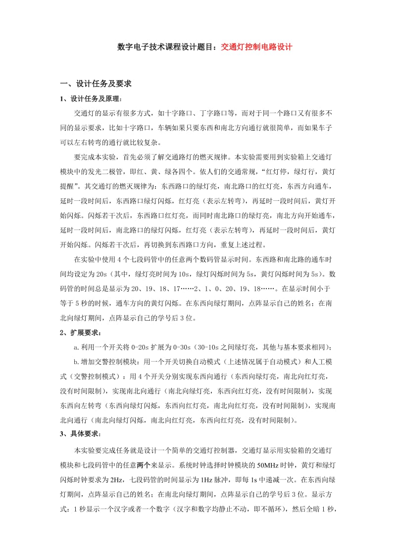 中国石油大学华东交通灯控制电路.doc_第2页