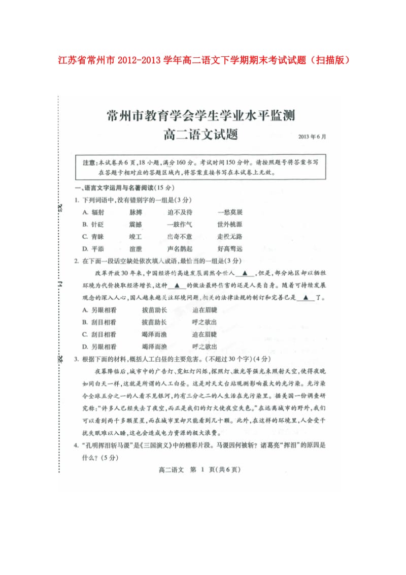 江苏省常州市高二语文下学期期末考试试题（扫描版）.doc_第1页