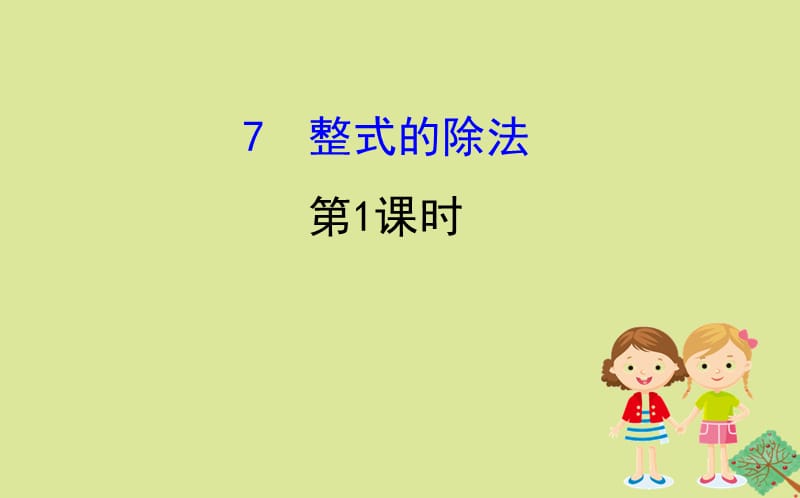 2020版七年级数学下册 第一章 整式的乘除 1.7 整式的除法（第1课时）课件 （新版）北师大版.ppt_第1页