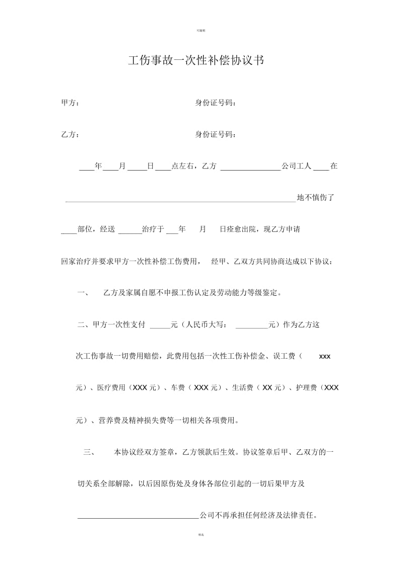 工伤事故一次性赔偿协议书(项目部).docx_第1页