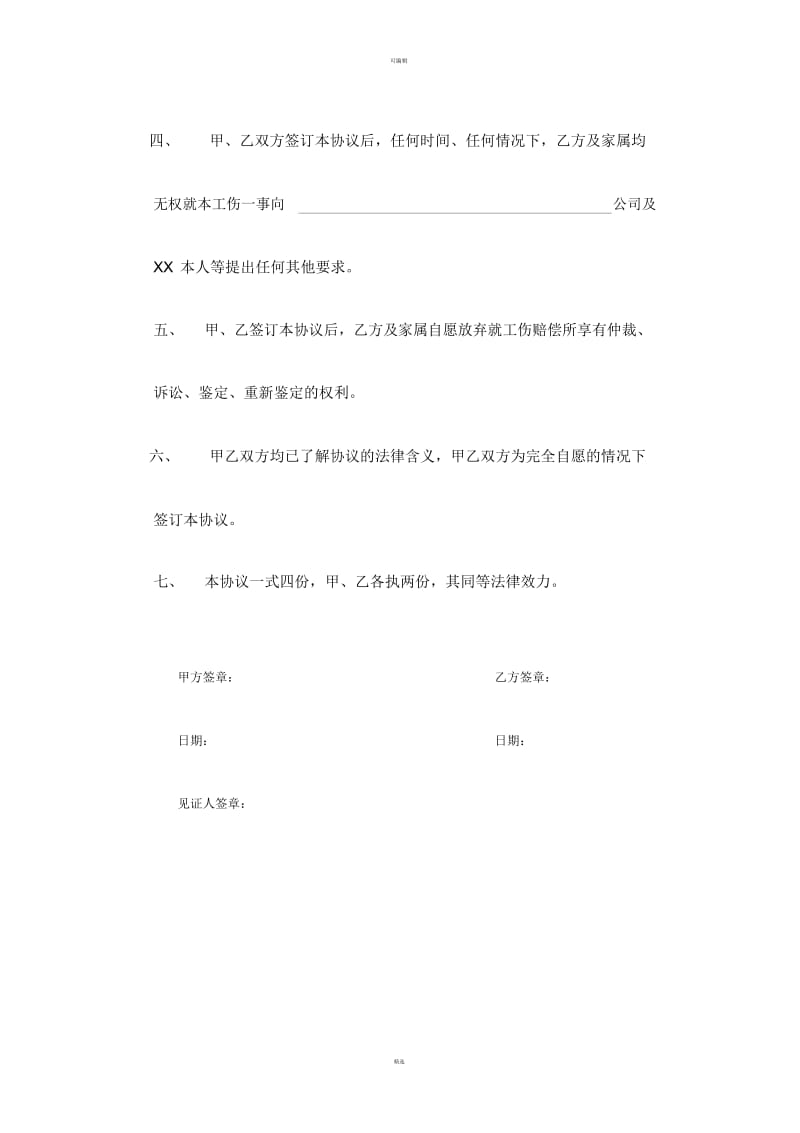 工伤事故一次性赔偿协议书(项目部).docx_第2页