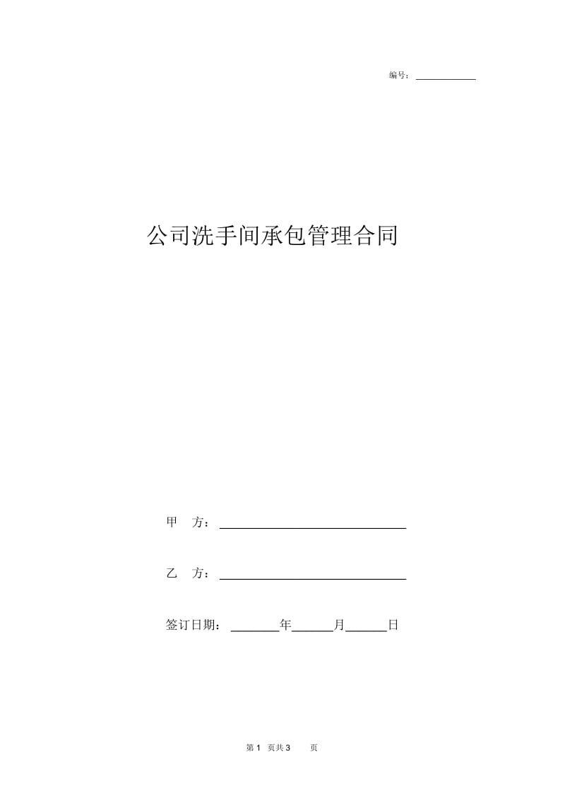 2019年公司洗手间承包管理合同协议书范本模板.docx_第1页