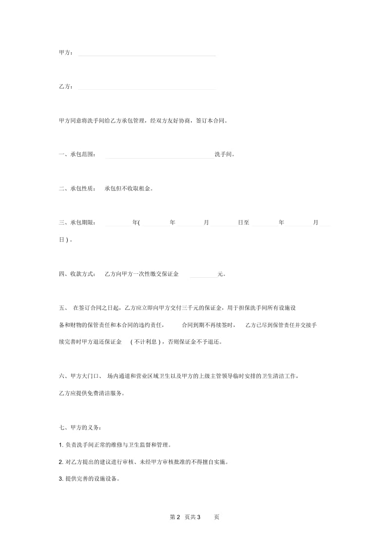 2019年公司洗手间承包管理合同协议书范本模板.docx_第2页