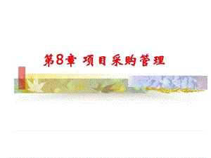 项目管理8项目采购管理课件.ppt