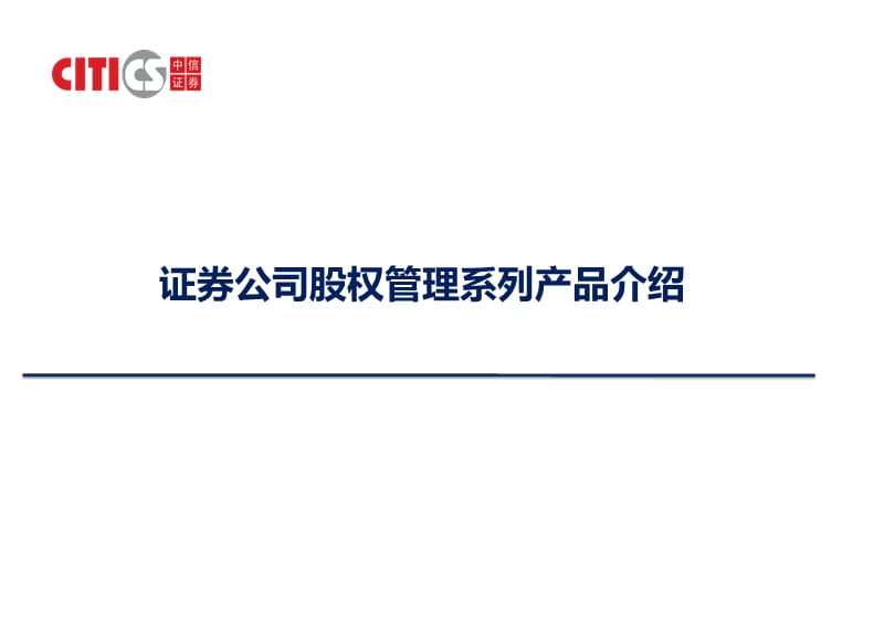 证券公司股权管理系列产品介绍课件.pptx_第1页