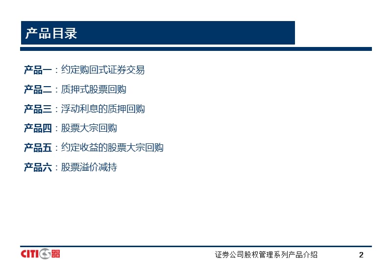 证券公司股权管理系列产品介绍课件.pptx_第2页