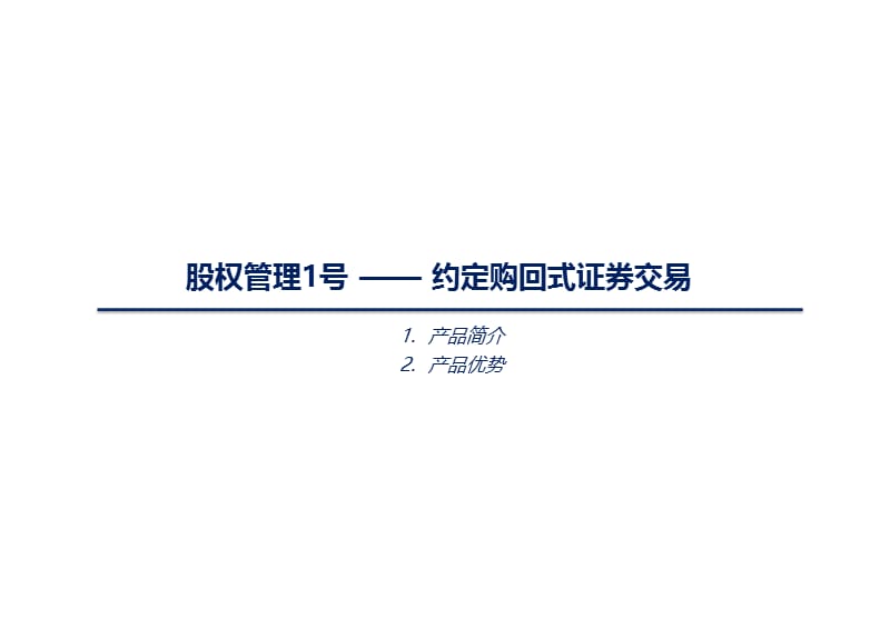 证券公司股权管理系列产品介绍课件.pptx_第3页