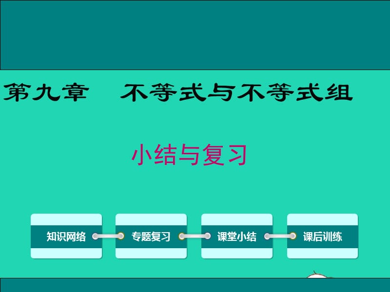 2019春七年级数学下册 第九章 不等式与不等式组小结与复习教学课件 （新版）新人教版.ppt_第1页