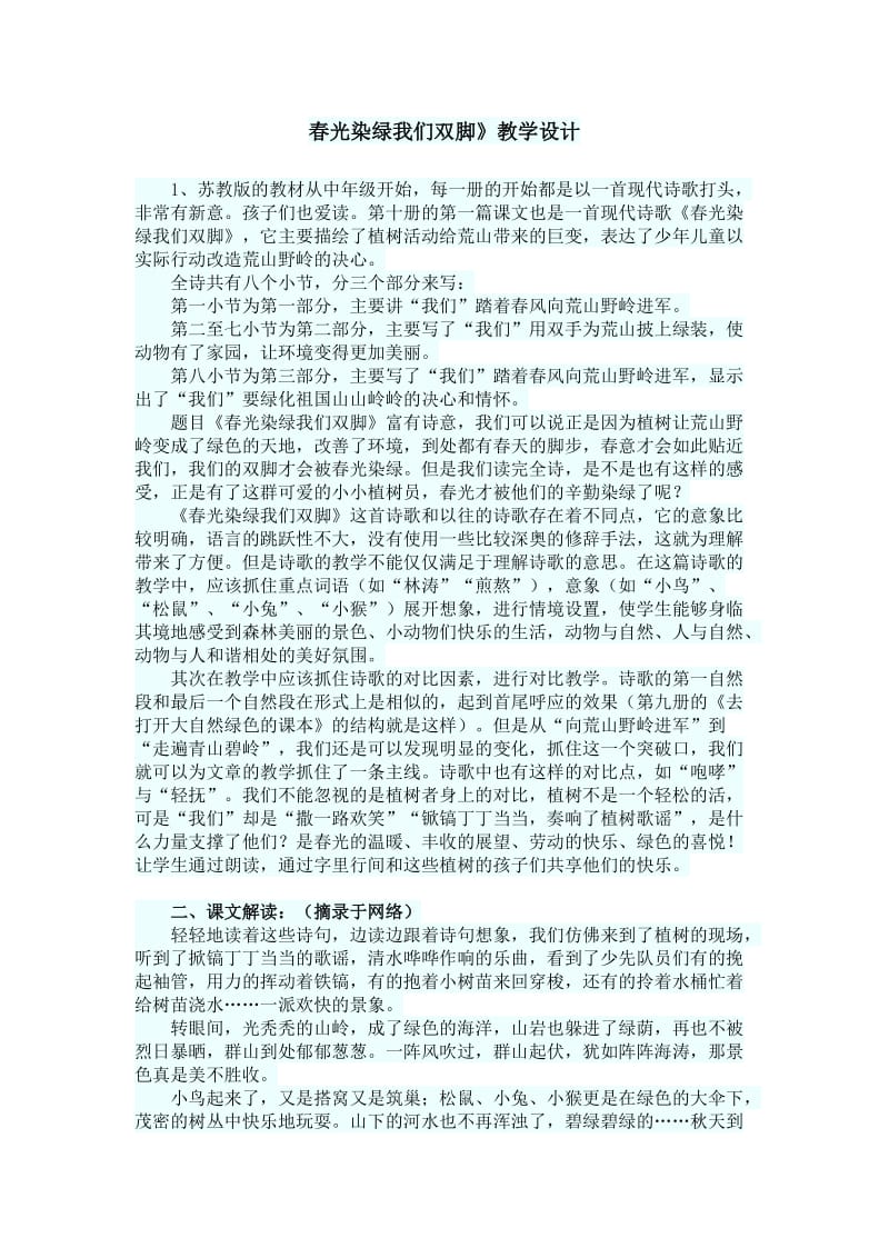 苏教版五年级语文下册《课文1 春光染绿我们双脚》研讨课教案_6.docx_第1页