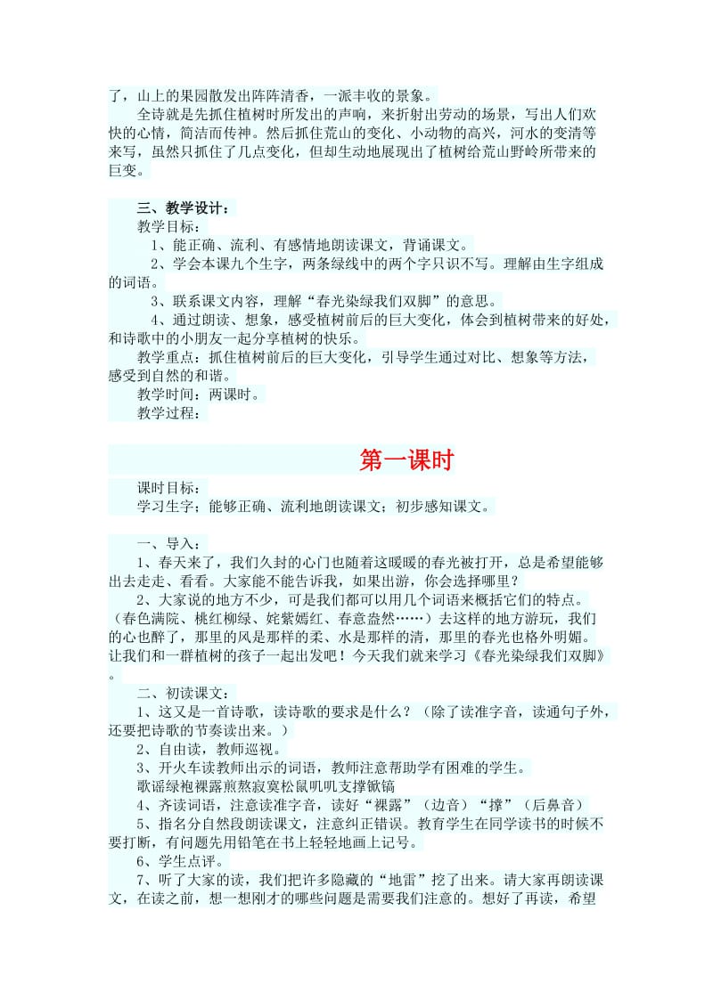 苏教版五年级语文下册《课文1 春光染绿我们双脚》研讨课教案_6.docx_第2页