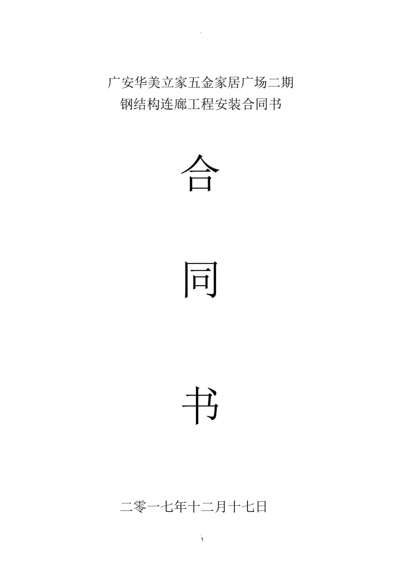 钢结构连廊工程分包合同书.docx_第1页