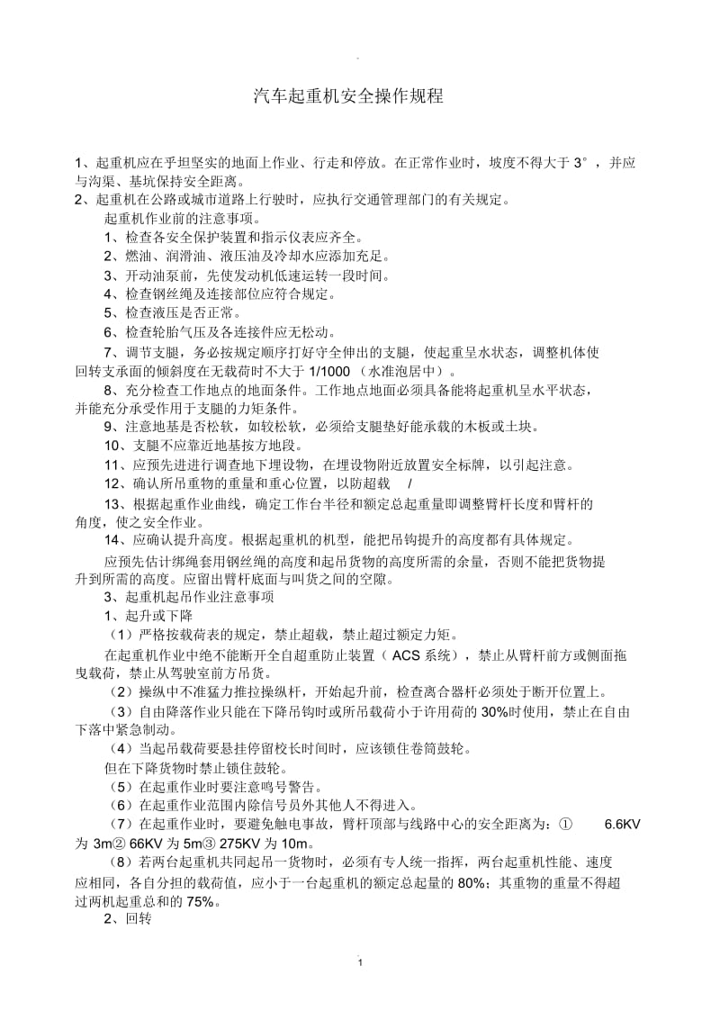 汽车起重机安全操作规程.docx_第1页