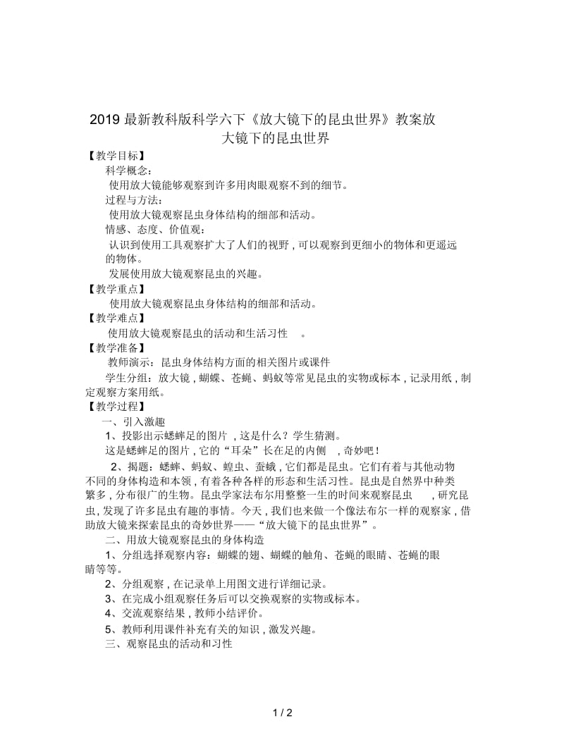 2019最新教科版科学六下《放大镜下的昆虫世界》教案.docx_第1页