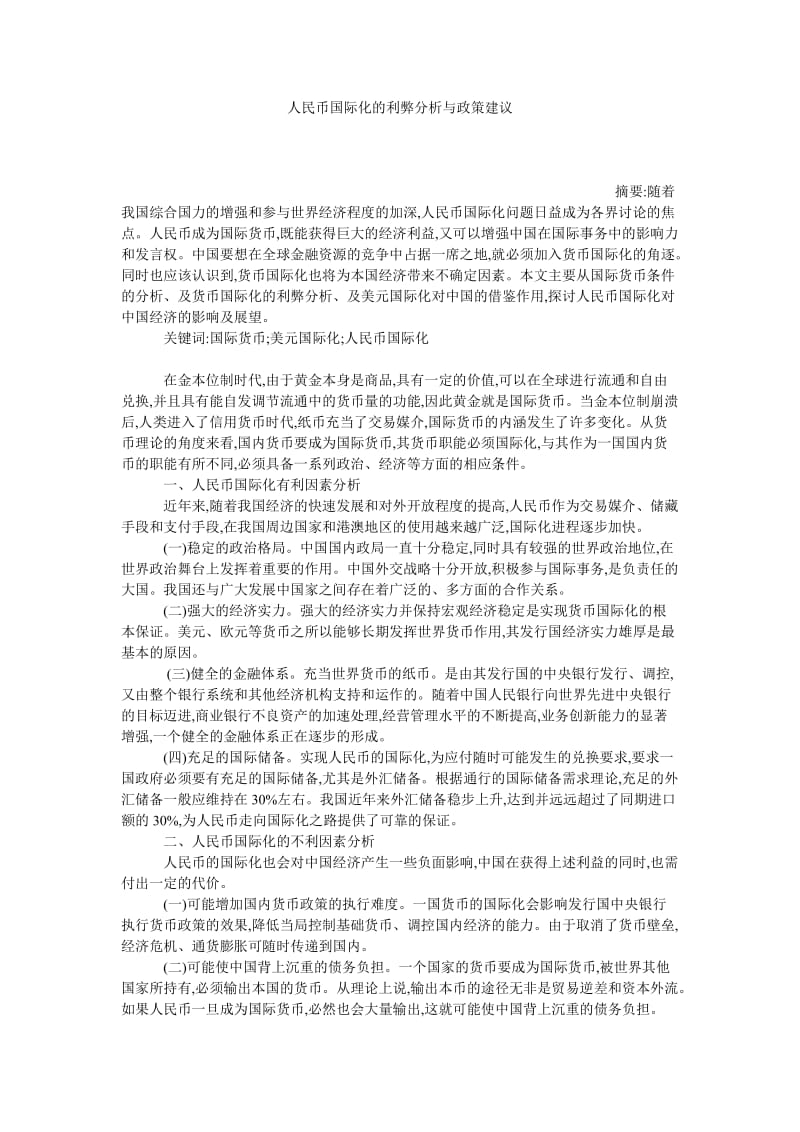 人民币国际化的利弊分析与政策建议.doc_第1页