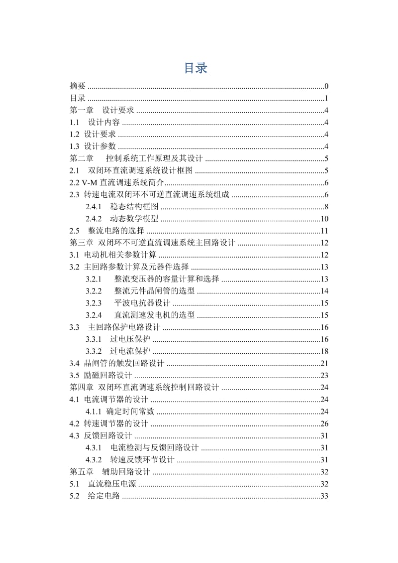 VM转速、电流双闭环不可逆直流调速系统的设计.doc_第2页