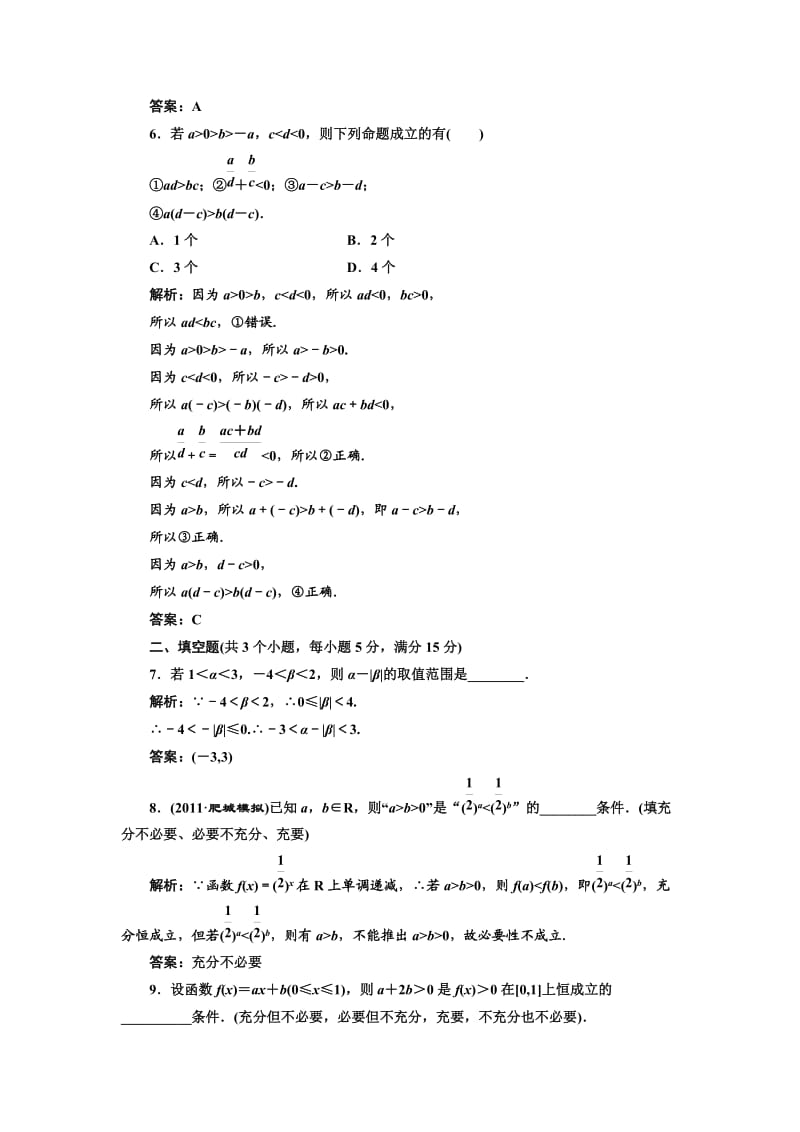 2012高考新课标数学 第六章第一节课时限时检测.doc_第2页