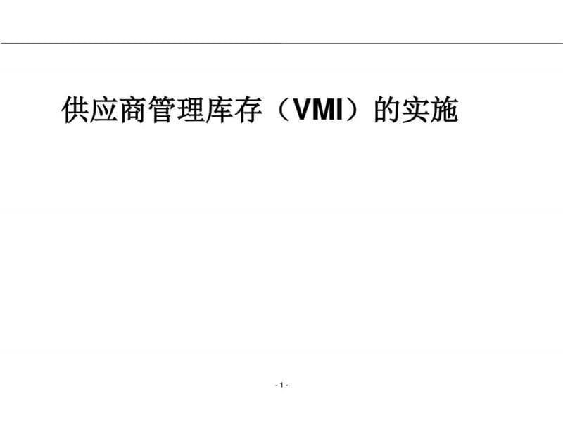 供应商管理库存(VMI)的实施(7)课件.ppt_第1页