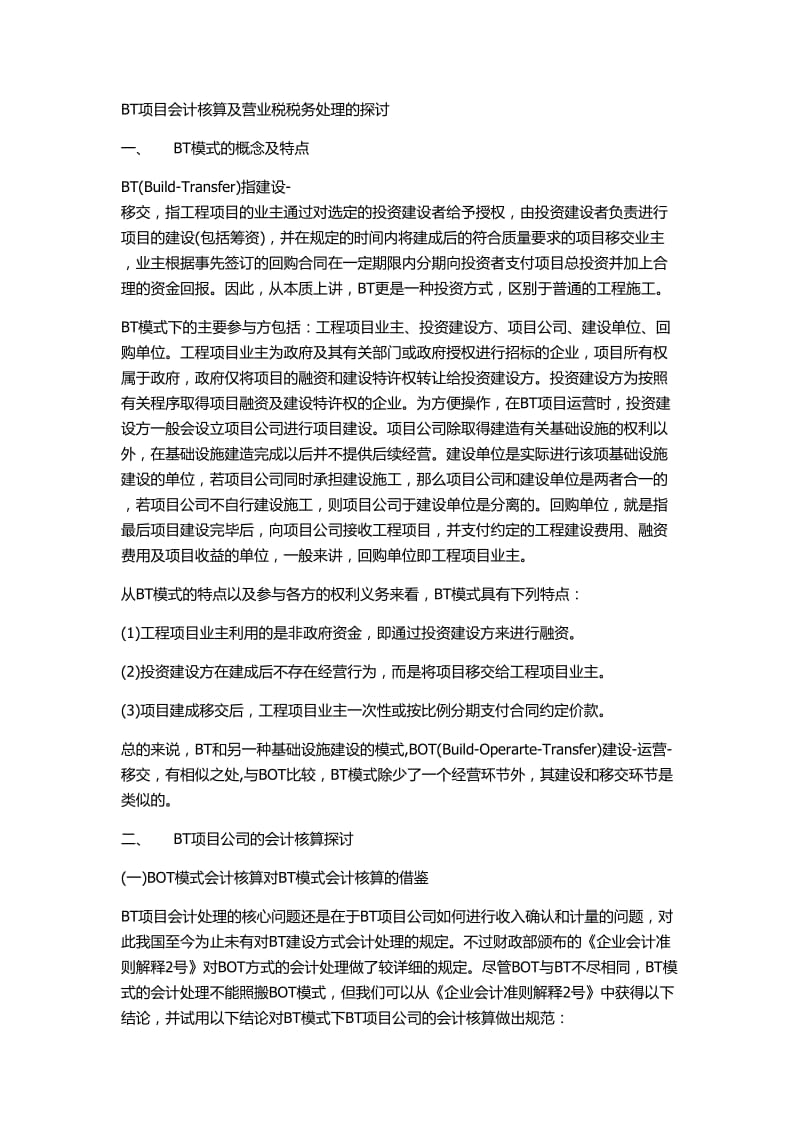 BT和BOT项目会计核算及营业税税务处理的探讨.doc_第1页