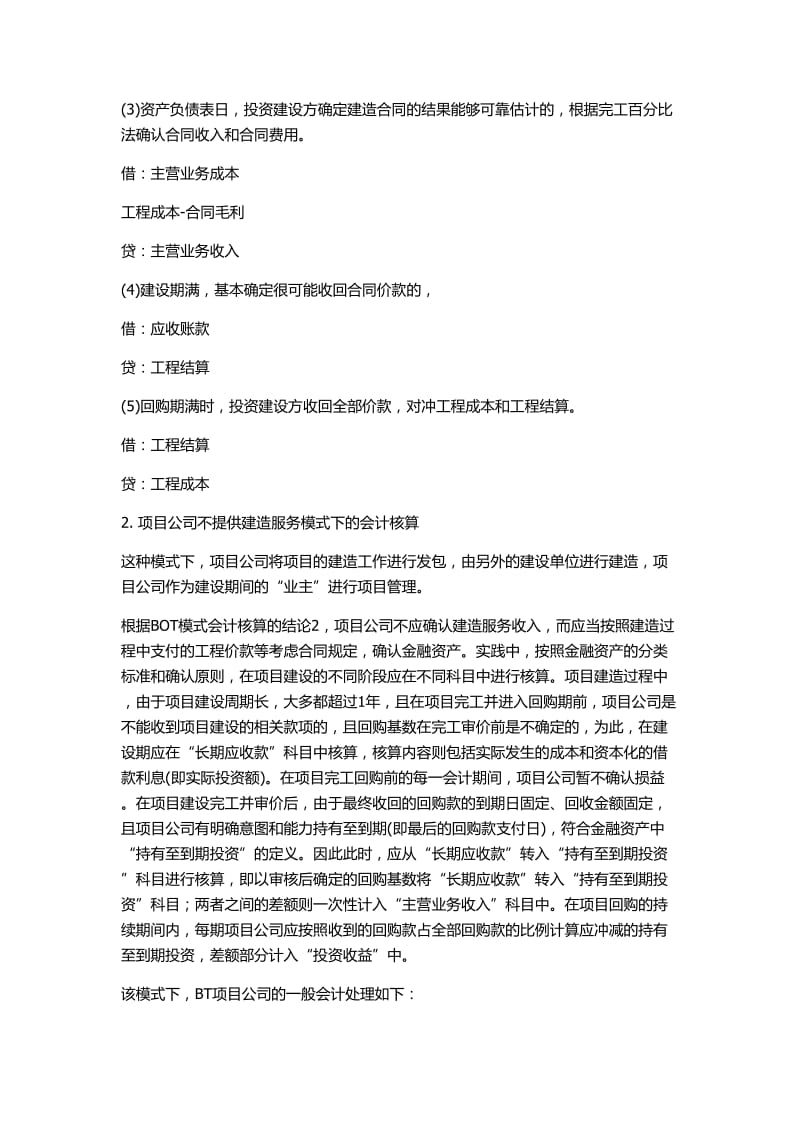 BT和BOT项目会计核算及营业税税务处理的探讨.doc_第3页