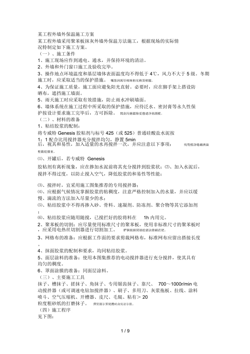 某工程外墙外保温施工方案.docx_第1页